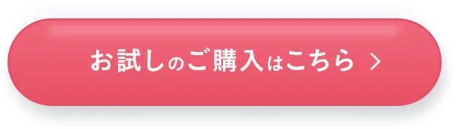 お試しのご購入はこちら