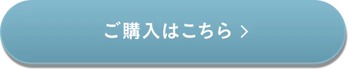 ご購入はこちら