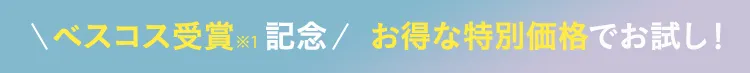 ベスコス受賞※1 記念 お得な特別価格でお試し！