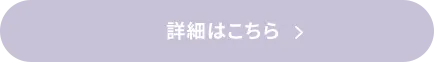 詳細はこちら