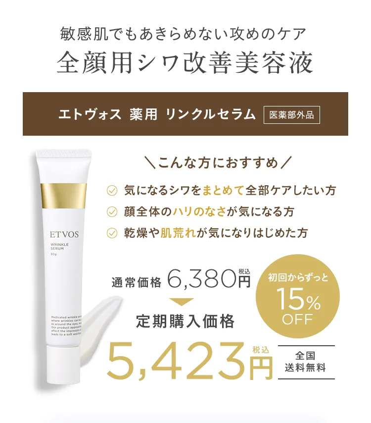 ETVOS☆リンクルセラム（薬用シワ改善美容液） 【公式通販】