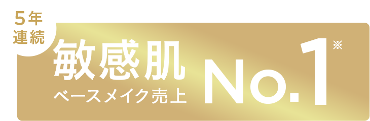 5年連続敏感肌ベースメイク売上NO.1