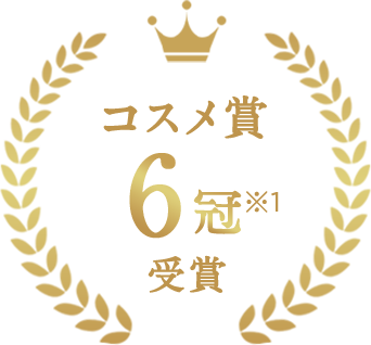 コスメ賞６冠※１受賞
