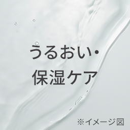うるおい 保湿ケア ※イメージ図