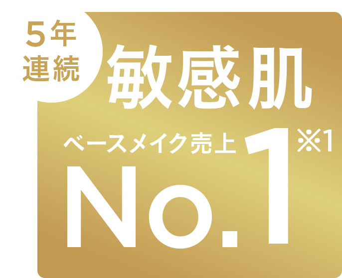 敏感肌ベースメイク売上No.1