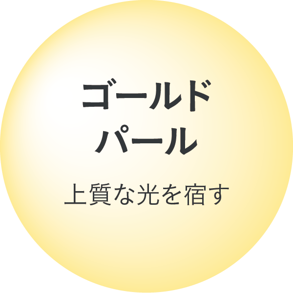 ゴールドパール