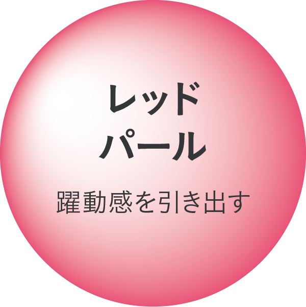レッドパール