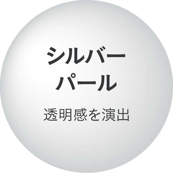 シルバーパール