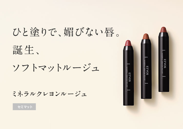 ミネラルクレヨンルージュ ミネラルメイクのエトヴォス 公式