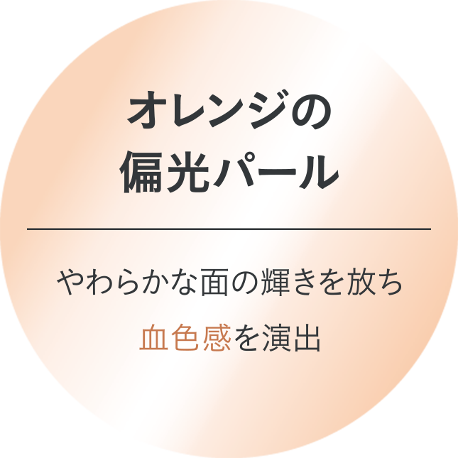 オレンジの偏光パール やわらかな面の輝きを放ち血色感を演出