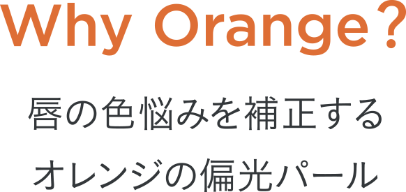 Why Orange? 唇の色悩みを補正するオレンジの偏光パール