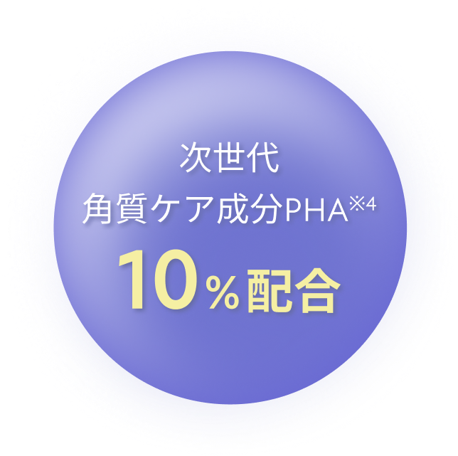 次世代角質ケア成分PHA※410%配合