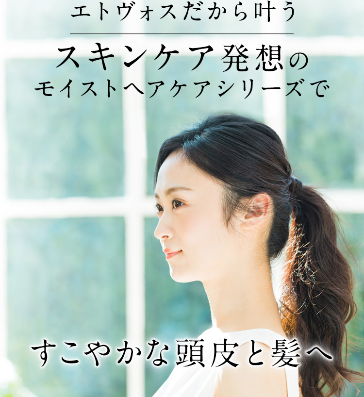 エトヴォスだから叶うスキンケア発想のモイストヘアケアシリーズですこやかな頭皮と髪へ