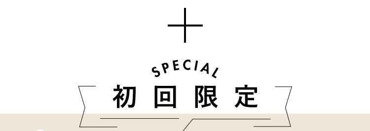 初回限定