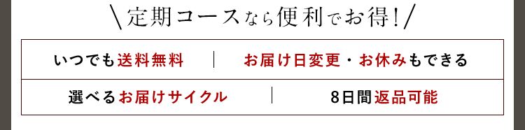 定期コースなら便利でお得！