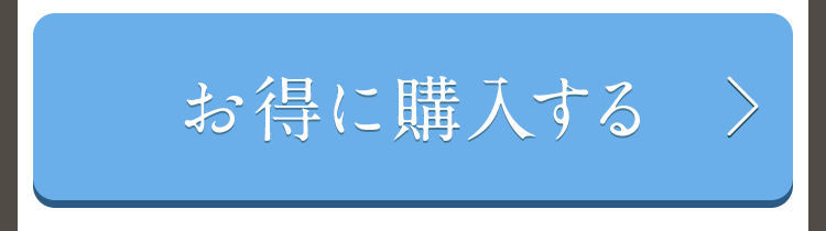 お得に購入する
