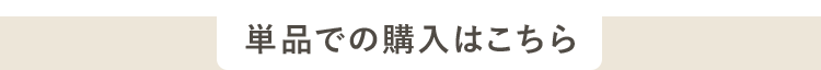 単品での購入はこちら
