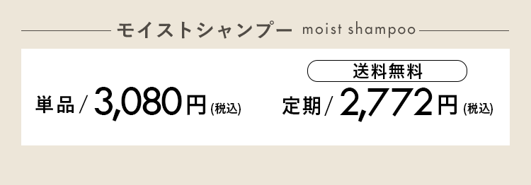 モイストシャンプー