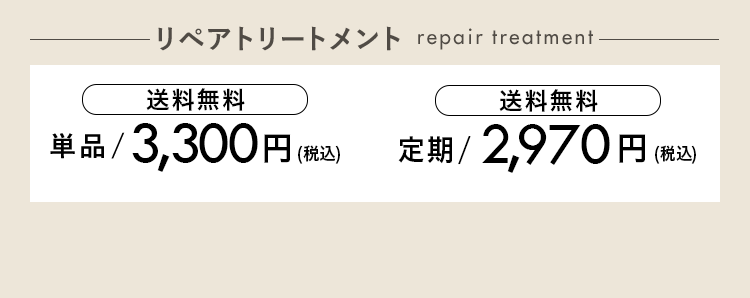リペアトリートメント