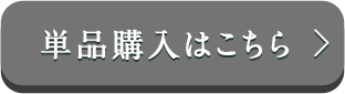 単品購入はこちら