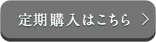 定期購入はこちら