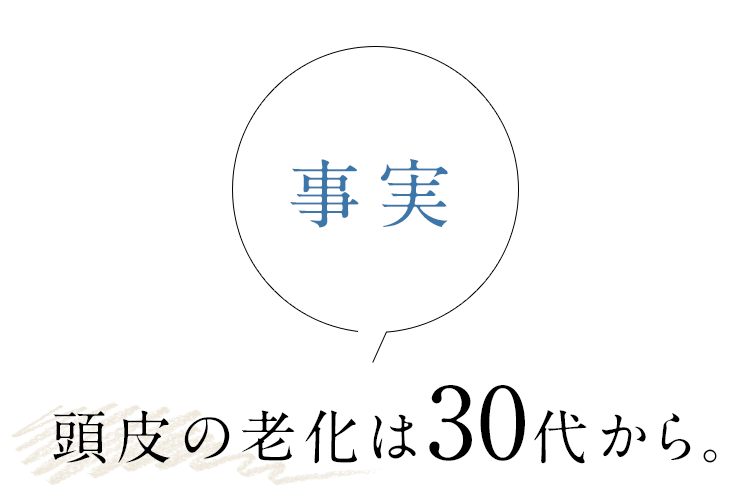 事実 頭皮の老化は30代から。
