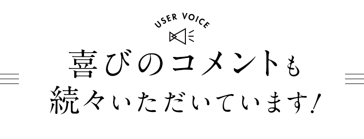 喜びのコメントも続々いただいています