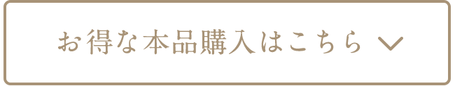 お得な本品購入はこちら