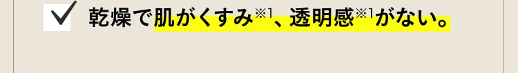 乾燥で肌がくすみ、透明感がない。