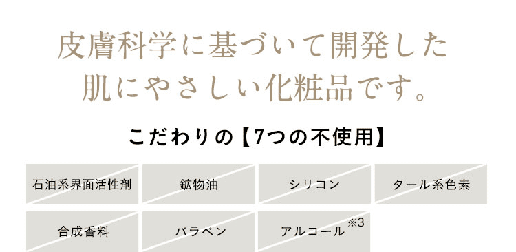 皮膚科学に基づいて開発した肌にやさしい化粧品です。