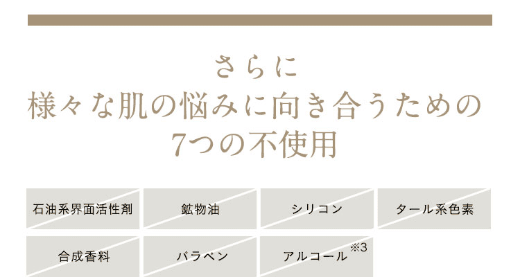 さらに様々な肌の悩みに向き合うための7つの不使用