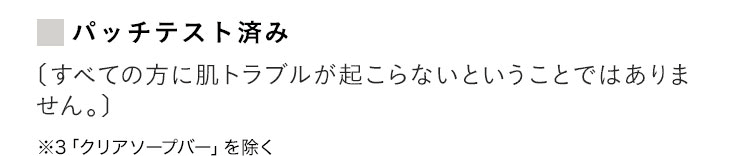 パッチテスト済み