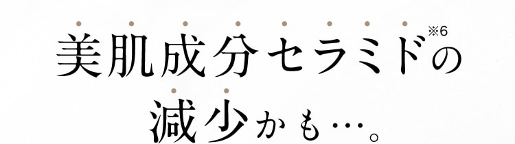 美肌成分セラミドの減少かも…。