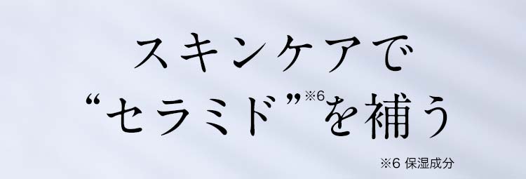 スキンケアで“セラミド”を補う