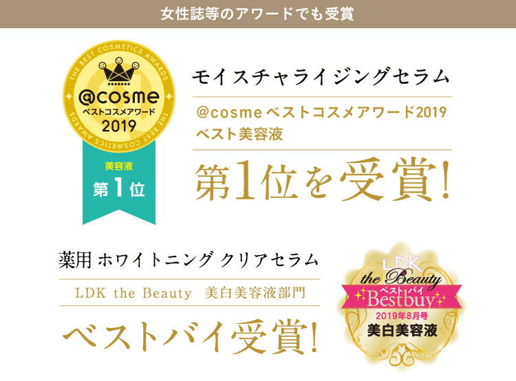 ＠コスメ/ベストコスメアワード第1位・LDK受賞