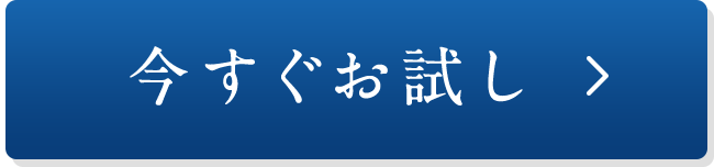 今すぐお試し ＞