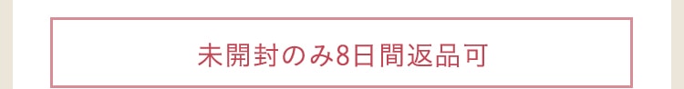 未開封のみ8日間返品可