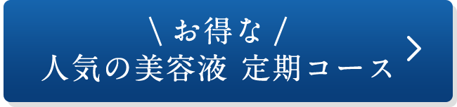 ＼お得な／ 人気の美容液 定期コース ＞