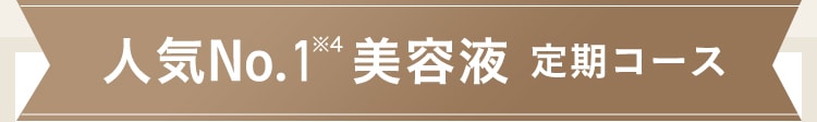 人気No.1美容液 定期コース