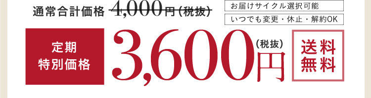 定期特別価格3,680円（税抜）送料無料