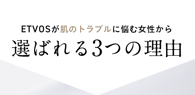 ETVOSが肌のトラブルに悩む女性から選ばれる3つの理由