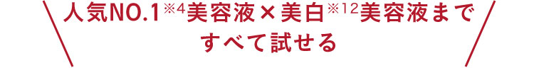 人気No.1美容液×美白美容液まですべて試せる