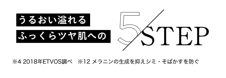 うるおい溢れるふっくらツヤ肌への5STEP