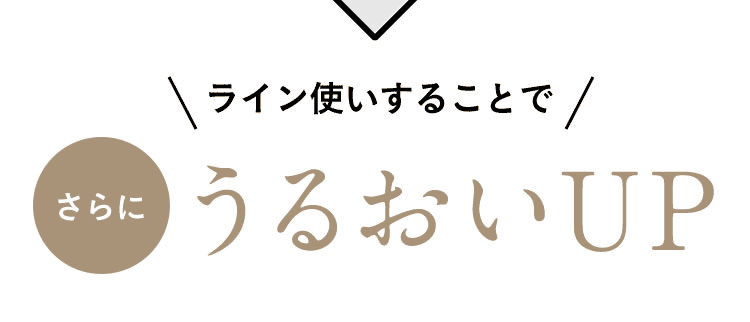 ライン使いすることでさらにうるおいUP