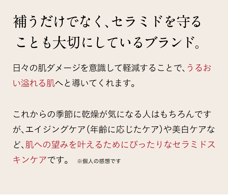 補うだけでなく、セラミドを守ることも大切にしているブランド