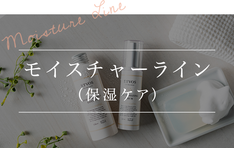 モイスチャーライン(保湿ケア)