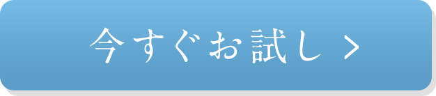 今すぐお試し