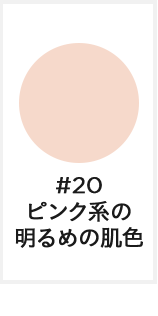 #20 ピンク系の明るめの肌色