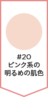 #20 ピンク系の明るめの肌色