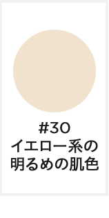 #30 イエロー系の明るめの肌色